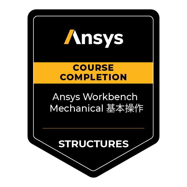 Ansys Course Completion: Ansys Workbench Mechanical 基本操作