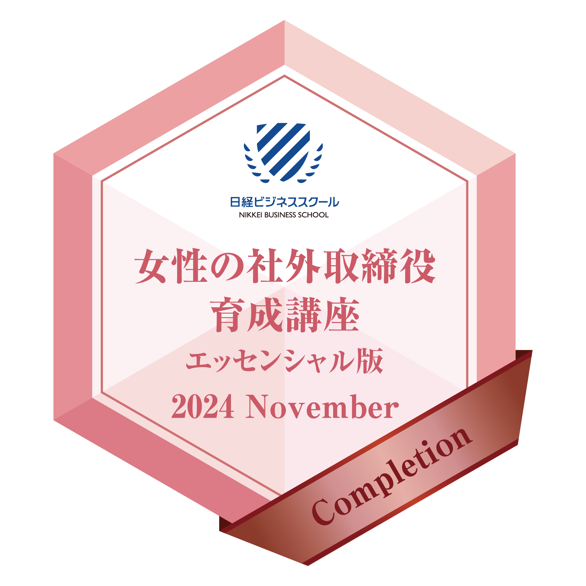 女性の社外取締役育成講座 エッセンシャル版(2024年11月開始) 修了証明