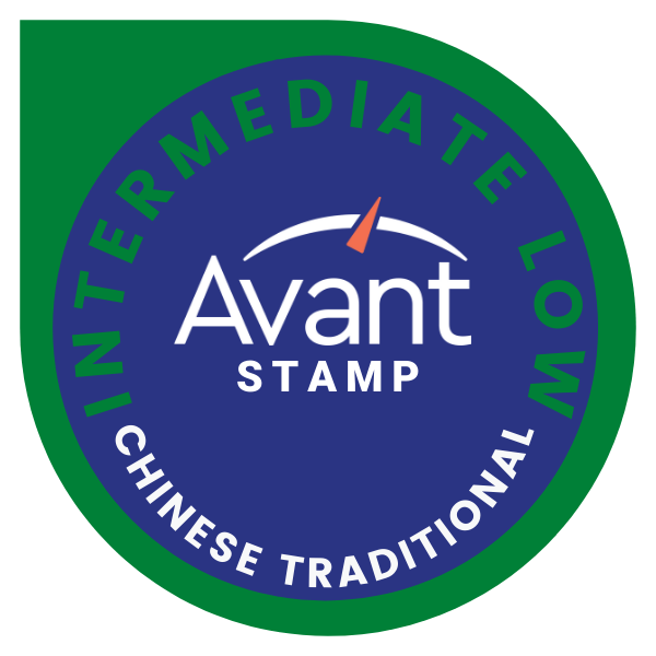 Avant Chinese Traditional Proficiency Test in Reading, Listening, Speaking, and Writing: Intermediate/Low(v.1)