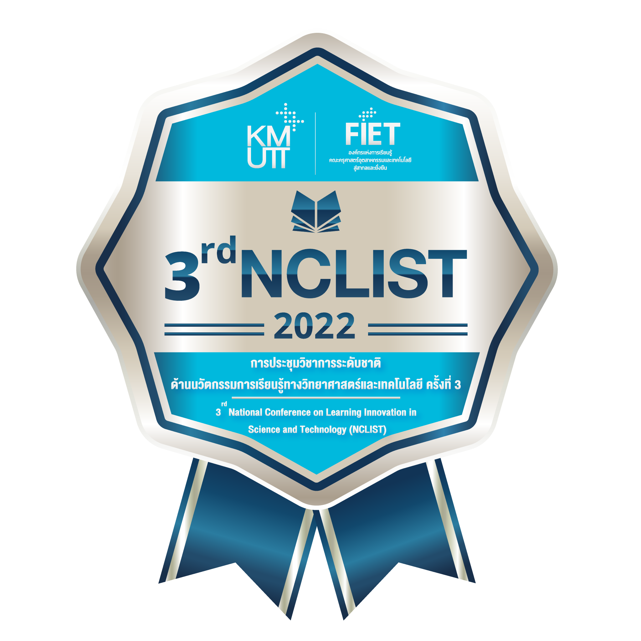 งานประชุมวิชาการระดับชาติด้านนวัตกรรมการเรียนรู้ทางวิทยาศาสตร์และเทคโนโลยี