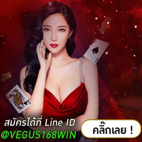 Vegus168win แทงบอลออนไลน์