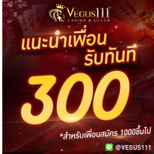 Vegus111 แทงบอลออนไลน์ คาสิโนออนไลน์