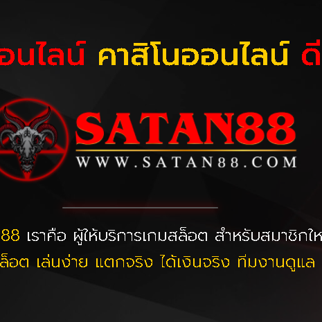 SATAN88 พนันออนไลน์ เว็บมั่นคง แทงบอลออนไลน์