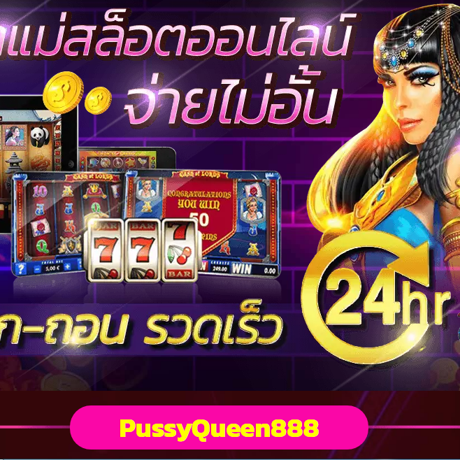 PussyQueen888 เว็บสล็อตออนไลน์